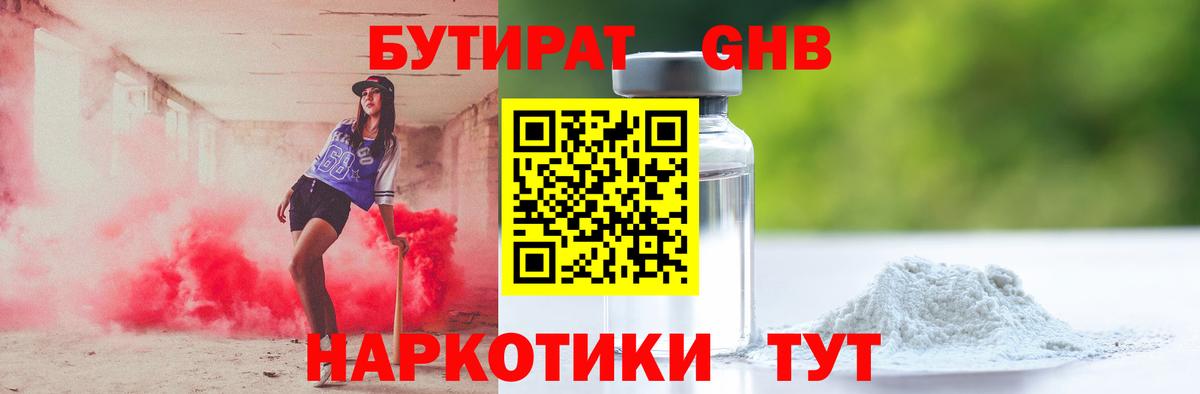 БУТИРАТ 1.4BDO Евпатория
