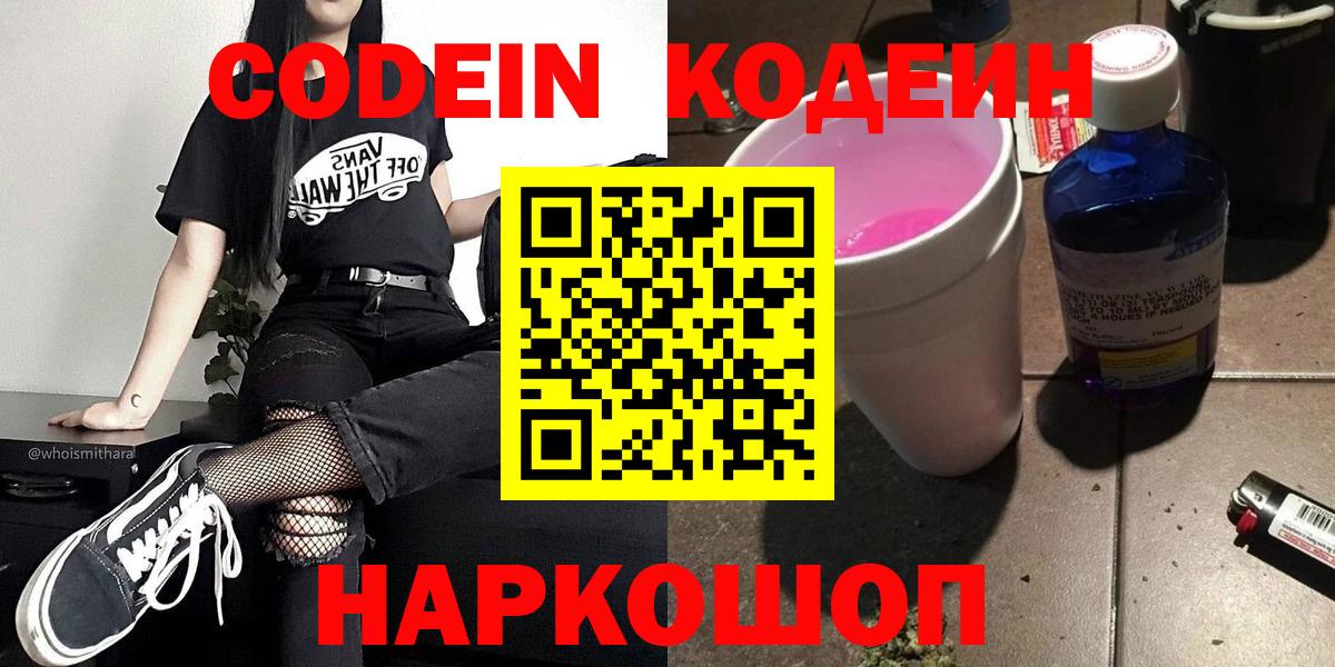 Кодеин Purple Drank  Кодеин Purple Drank  Евпатория  Вход с VPN 