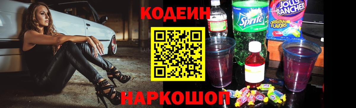 Codein напиток Lean (лин) Евпатория